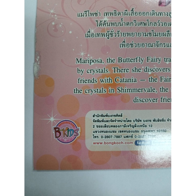 Barbie: นิทานบาร์บี้ แมรีโพซ่ากับเจ้าหญิงเทพธิดา ตอน เพื่อนแท้เทพธิดา Barbie Mariposa & the Fairy Princess True Fairy Friends **รบกวนเลื่อนดูสภาพหนังสือก่อนการสั่งซื้อ** 